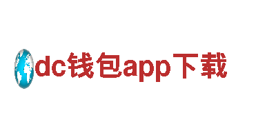 探索未来出行，dc钱包app下载电动车助您畅享无尽旅程